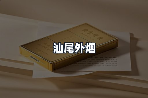 汕尾外烟